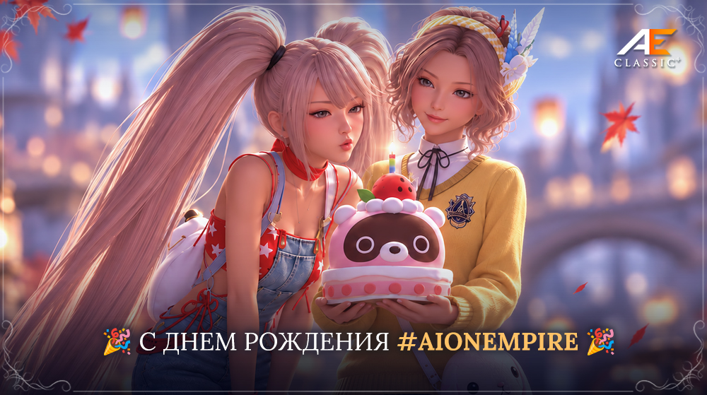 AionEmpire — 1 год